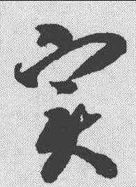 实,智永 ,書法字典