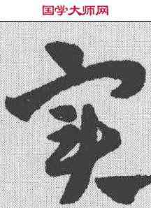 实,趙孟𫖯 ,書法字典