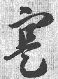 实,智永 ,書法字典