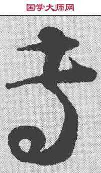 专,蔡襄 ,書法字典