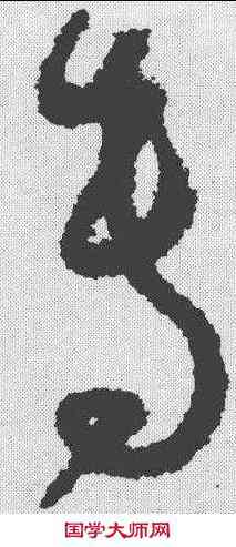 专,孫過庭 ,書法字典