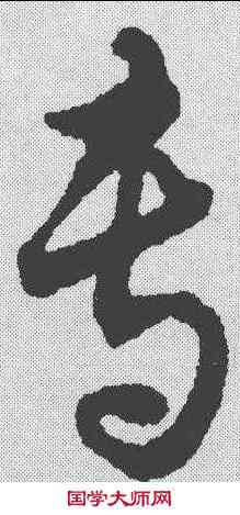 专,趙構 ,書法字典