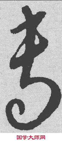专,康里巎 ,書法字典