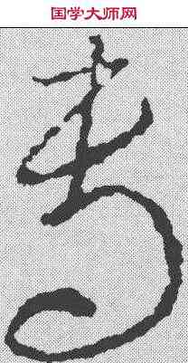 专,李世民 ,書法字典