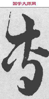 专,韓道亨 ,書法字典