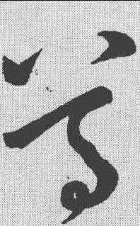 尊,懷素 ,書法字典