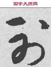 尊,鮮于樞 ,書法字典