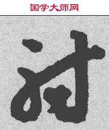 尊,祝允明 ,書法字典