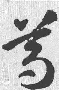 尊,智永 ,書法字典