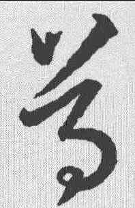 尊,王羲之 ,書法字典