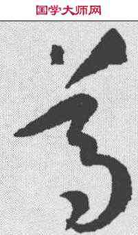 尊,孫過庭 ,書法字典