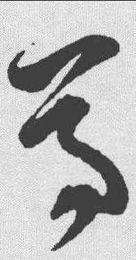 尊,孫過庭 ,書法字典