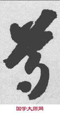 尊,智永 ,書法字典