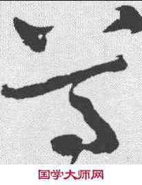 尊,懷素 ,書法字典