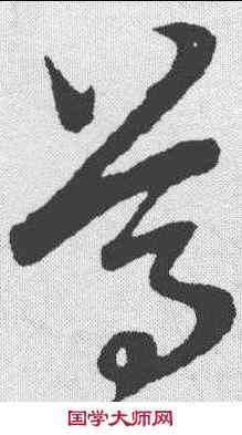 尊,趙孟𫖯 ,書法字典