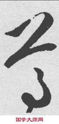 尊,文征明 ,書法字典
