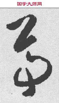 尊,黃慎 ,書法字典
