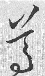 尊,草書匯辨 ,書法字典