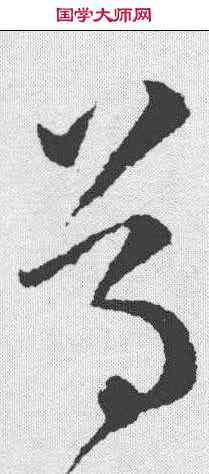 尊,王羲之 ,書法字典