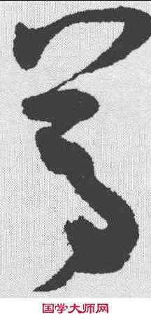 尊,王升 ,書法字典