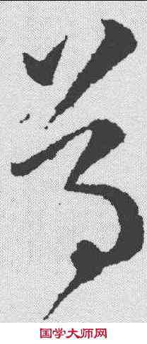 尊,邛竹帖 ,書法字典