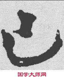已,徐渭 ,書法字典