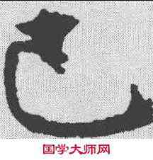 已,文征明 ,書法字典