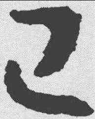 已,王羲之 ,書法字典