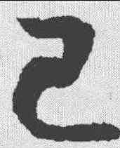 已,懷素 ,書法字典