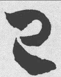 已,孫過庭 ,書法字典