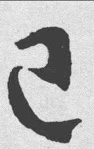 已,王羲之 ,書法字典