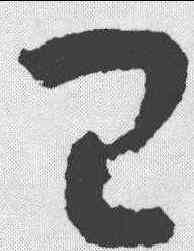 已,王羲之 ,書法字典
