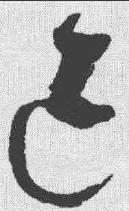 已,趙佶 ,書法字典