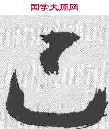 已,陳獻章 ,書法字典