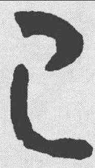 已,王羲之 ,書法字典