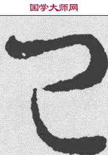 已,王羲之 ,書法字典