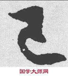 已,楊維楨 ,書法字典