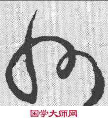 州,司馬炎 ,書法字典