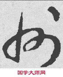 州,揭傒斯 ,書法字典