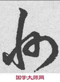 州,鮮于樞 ,書法字典