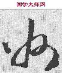 州,文彭 ,書法字典