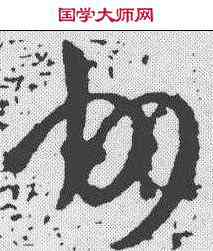 州,衛瓘 ,書法字典
