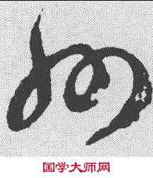 州,智永 ,書法字典