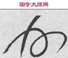 州,懷素 ,書法字典