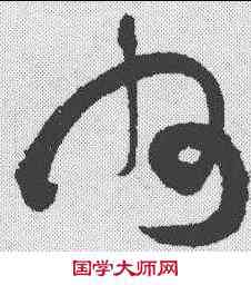 州,祝允明 ,書法字典