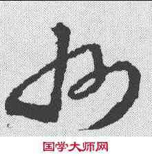 州,王羲之 ,書法字典