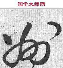 州,王世懋 ,書法字典