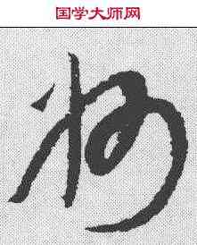 州,康里巎 ,書法字典