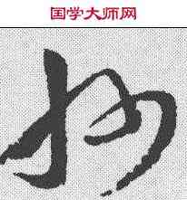 州,王羲之 ,書法字典