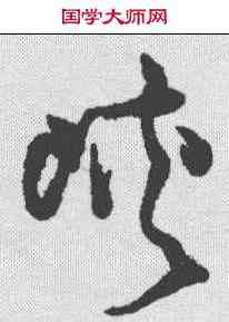 峡,王鐸 ,書法字典